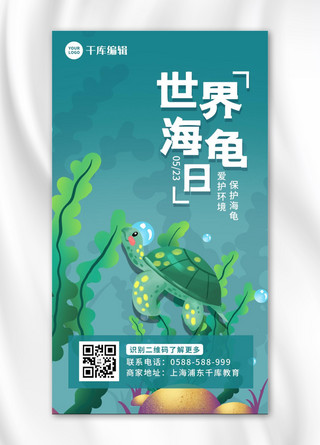 水草丰美海报模板_世界海龟日海龟 水草蓝色卡通海报