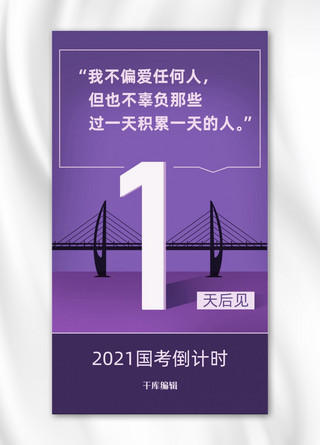 紫色数字海报模板_国考倒计时海报桥 数字紫色渐变海报