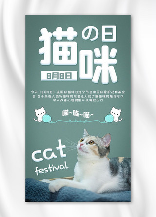 卖萌海报模板_国际猫咪日小猫绿色简约手机海报