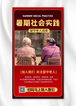 青春下乡海报模板_大学生三下乡暑期社会实践摄影图红色商务风手机海报