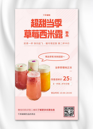 美食饮品奶茶红色简约手机海报