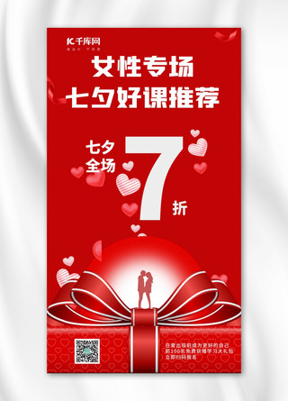 爱心礼盒红色海报模板_七夕好课推荐女性专场红色浪漫喜庆手机海报