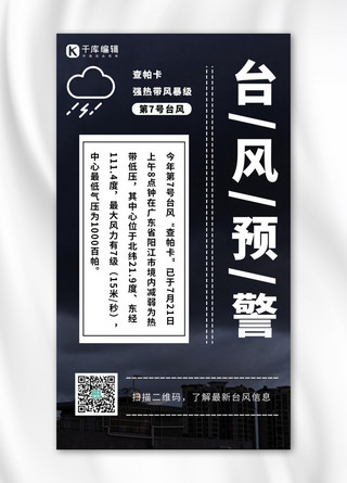 海报台风海报模板_台风暴雨预警手机海报台风信息黑色简约海报自然灾害