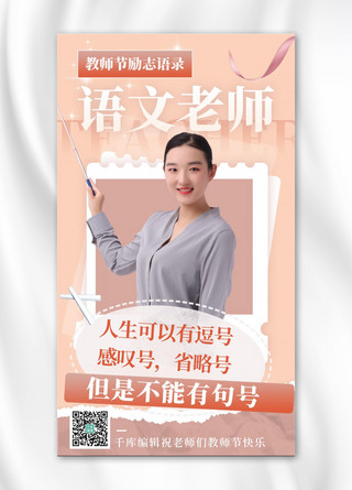 教师节套图语文老师励志语录粉色简约海报
