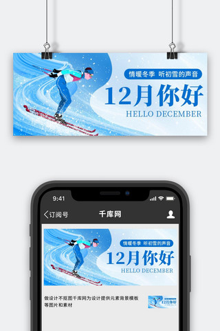 滑雪图海报模板_12月你好日签蓝色卡通公众号首图