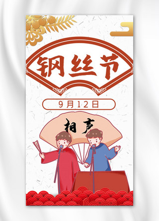 钢丝节相声红色中国风手机海报