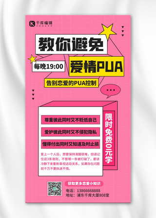 爱情PUA海报模板_爱情PUA课程宣传粉色扁平创意海报