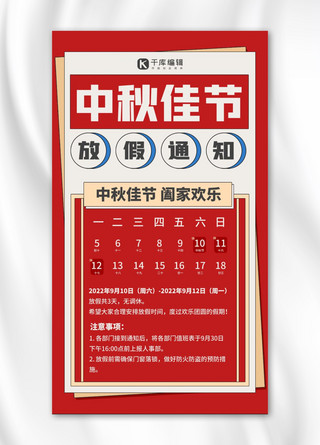 扁平简约红色海报海报模板_中秋节放假通知红色扁平简约海报