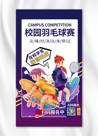 校园活动羽毛球比赛紫色渐变风手机海报