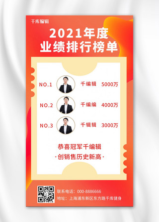 排行榜业绩榜海报模板_光荣榜业绩排行榜单红橙色简约商务风手机海报