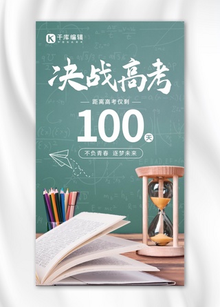 day100海报模板_高考倒计时100天黑板书沙漏绿色 简约手机海报