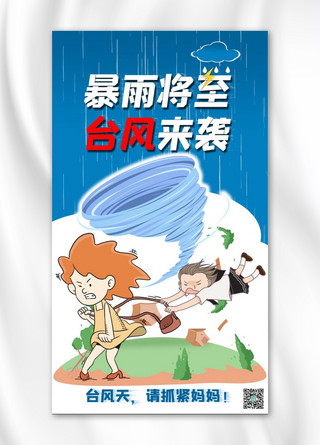 台风天预防龙卷风卡通人物蓝色简约手机海报