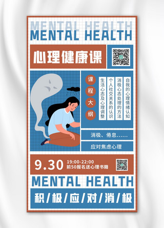 心理关爱海报模板_心理健康课女生蓝色 棕色卡通海报