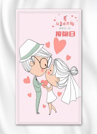 卡通浪漫接吻日手机海报