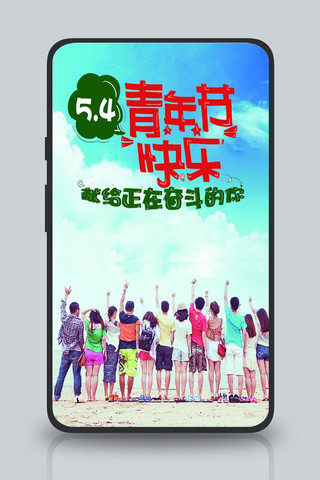 创意54青年节海报