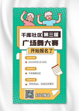 金紫荆广场海报模板_广场舞大赛社区舞王绿色扁平海报