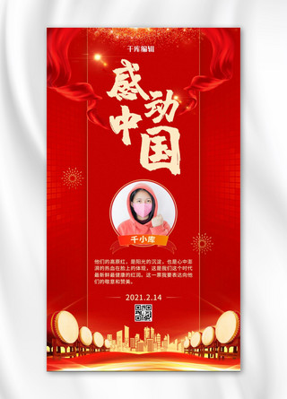 日地月喜欢感动海报模板_感动中国十大人物人红色简约大气海报
