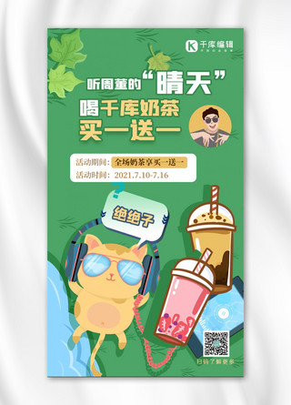 奶茶创意海报模板_周杰伦日猫奶茶绿色创意海报