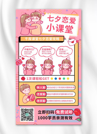 七夕粉色海报海报模板_七夕恋爱小课堂情侣粉色小清新手机海报