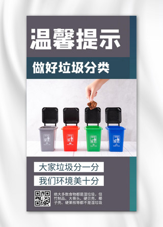 分类垃圾箱海报模板_温馨提示垃圾分类灰色商务风手机海报