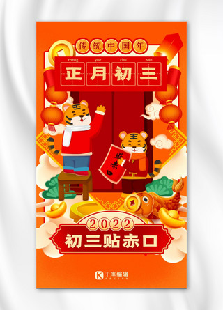 虎年新年快乐红色中国风海报海报模板_正月初三新年习俗橘色中国风创意系列海报