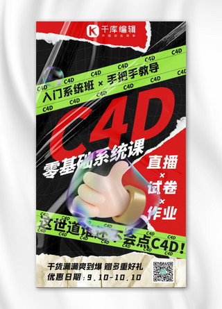 网络直播课C4D系统课黑色系酸性风手机海报