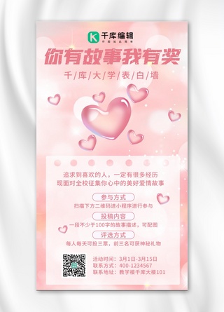 活动投票爱心粉色简约梦幻手机海报