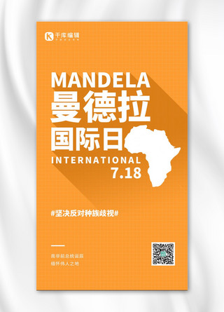 南非海报海报模板_曼德拉国际日曼德拉黄色简约手机海报