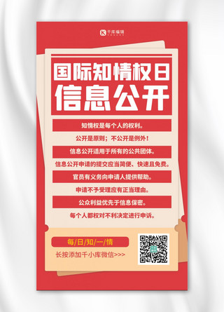 月扁平海报模板_国际知情权日信息公开红色扁平海报