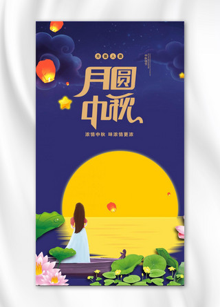 千库原创月圆中秋手机海报