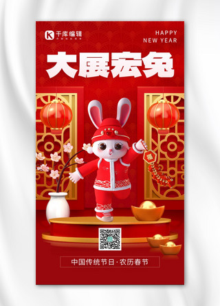 大展前兔海报模板_新年大展宏兔3D兔子红色创意手机海报
