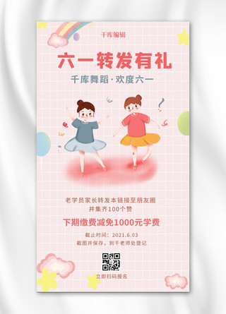 61儿童节舞蹈课营销儿童舞蹈粉色卡通手机海报