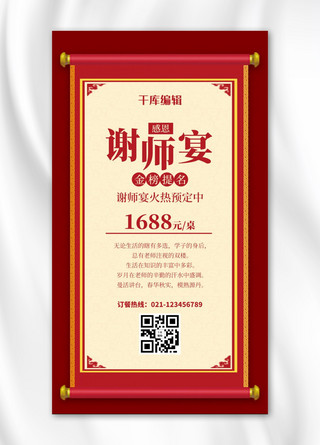 好的谢谢海报模板_谢师宴卷轴红色中国风海报