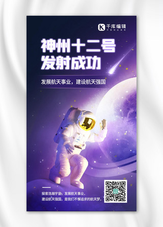 神舟十二号返回海报模板_神州十二号宇航员紫色科技风手机海报