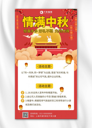 中秋节公司海报模板_中秋节公司活动红色中国风手机海报