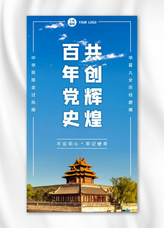 学习党史共创辉煌蓝色大气摄影图手机海报