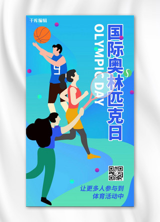 蓝色扁平风运动海报模板_国际奥林匹克日运动蓝色扁平插画风手机海报