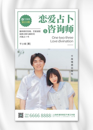 网络恋爱占卜咨询绿色简约手机海报