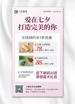 爱在七夕美妆促销活动护肤品粉色创意手机海报