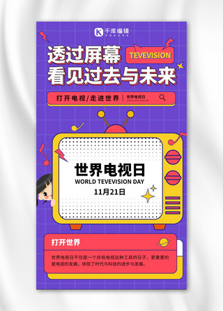 电视无信号海报模板_世界电视日电视紫色波普风手机海报