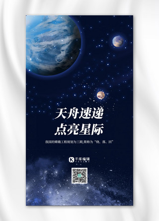 天舟速递点亮星际太空深蓝色大气手机海报