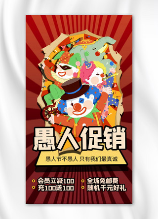 红色卡通风海报模板_促销活动小丑红色卡通风手机海报