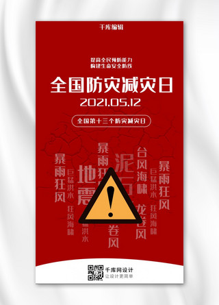 5月12日海报模板_全国防灾减灾日简约风防灾减灾日红色简约风手机海报