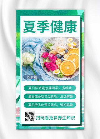 夏日健康小tip饮食健康绿色商务风手机海报