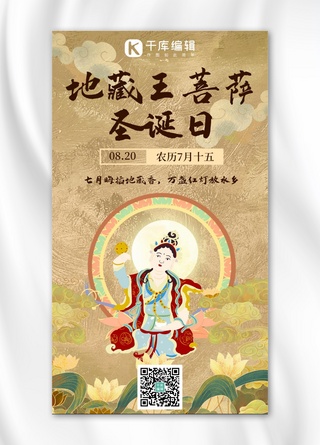 敦煌文化海报模板_地藏王菩萨圣诞日黄色敦煌风手机海报