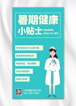 告示贴士框海报模板_暑期健康小贴士医生蓝色简约手机海报