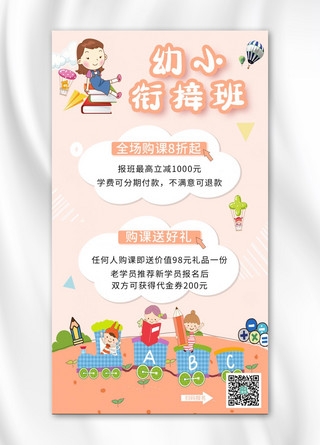 幼儿园海报海报模板_幼小衔接班幼儿学习粉色卡通手机海报