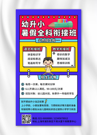 幼升小暑假班衔接班课程招生手机海报