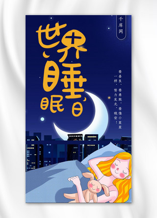 小清新唯美画册海报模板_世界睡眠日小清新唯美手机海报