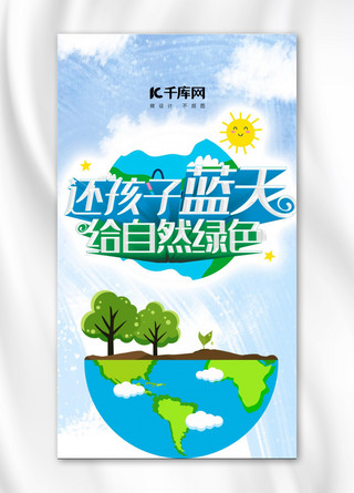 公众号封面环境海报模板_千库原创环境保护手机海报封面